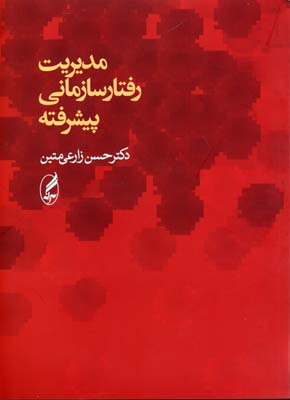 مدیریت رفتار سازمانی پیشرفته